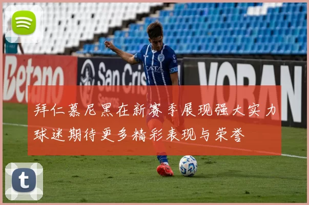 拜仁慕尼黑在新赛季展现强大实力球迷期待更多精彩表现与荣誉