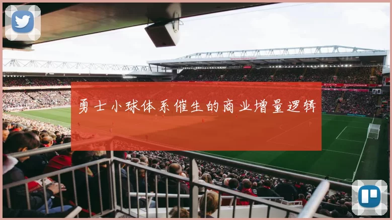 勇士小球体系催生的商业增量逻辑
