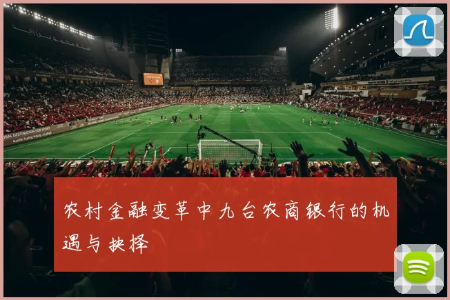 农村金融变革中九台农商银行的机遇与抉择
