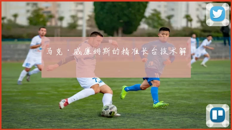 马克·威廉姆斯的精准长台技术解析