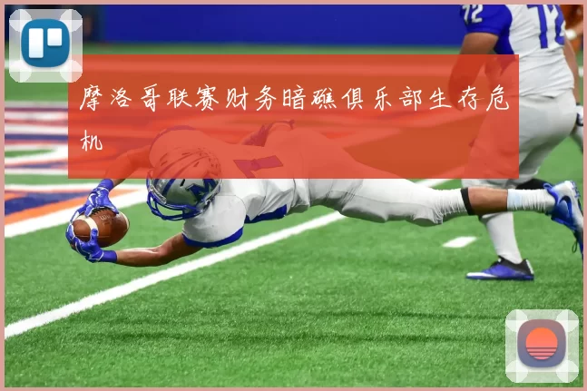 摩洛哥联赛财务暗礁俱乐部生存危机