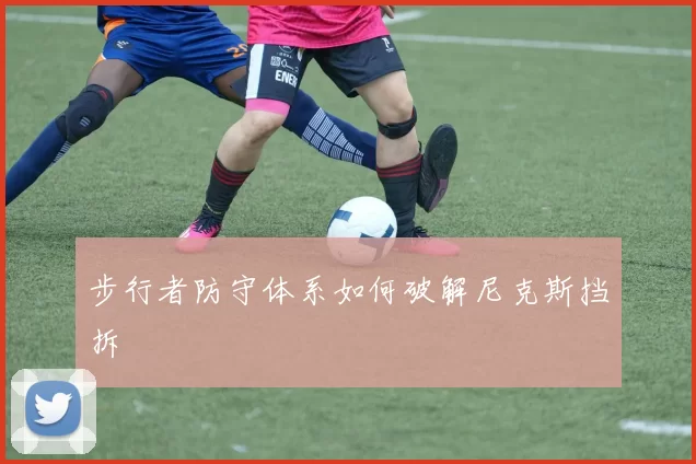 步行者防守体系如何破解尼克斯挡拆