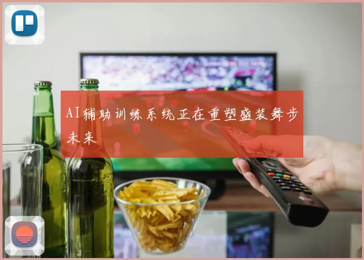 AI辅助训练系统正在重塑盛装舞步未来