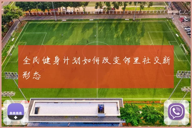 全民健身计划如何改变邻里社交新形态