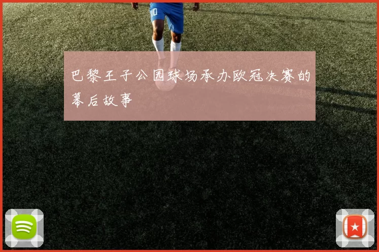 巴黎王子公园球场承办欧冠决赛的幕后故事