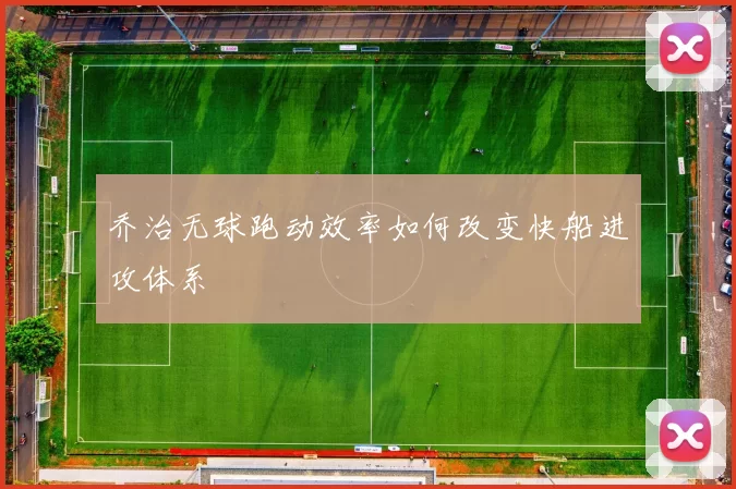乔治无球跑动效率如何改变快船进攻体系