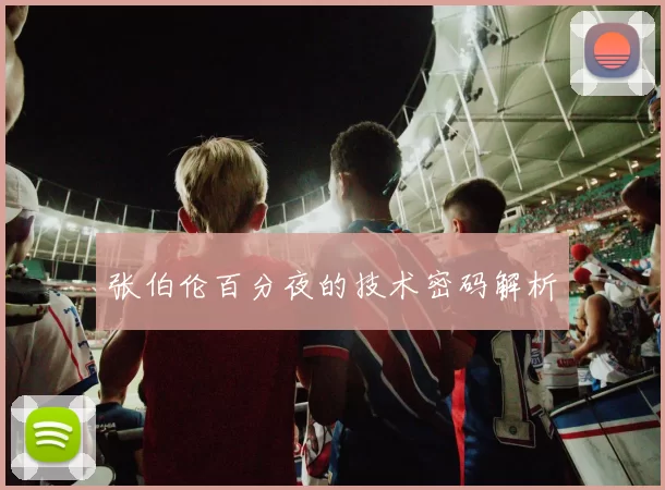 张伯伦百分夜的技术密码解析