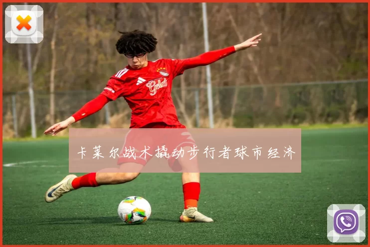 卡莱尔战术撬动步行者球市经济