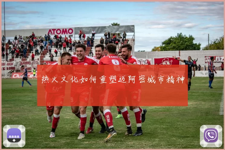 热火文化如何重塑迈阿密城市精神